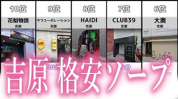 【風俗ランキング】吉原でオススメの格安風俗店ベスト10！